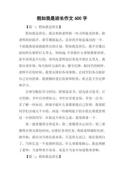 假如我是班长作文600字.docx