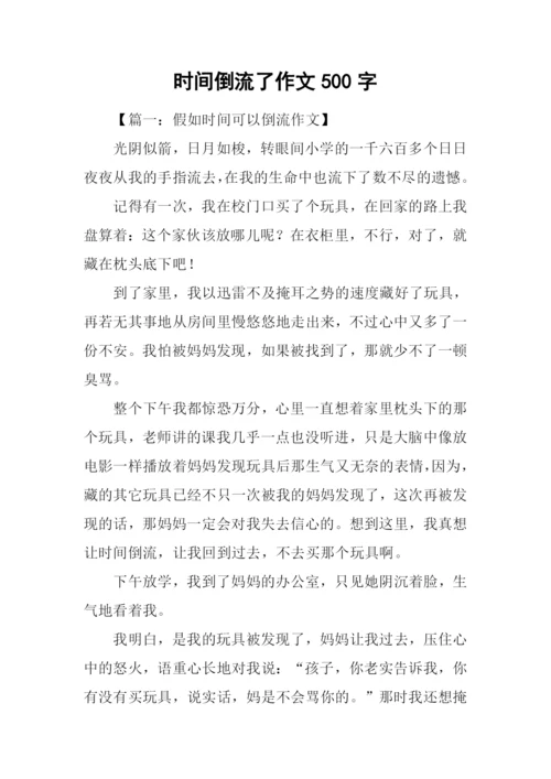 时间倒流了作文500字.docx