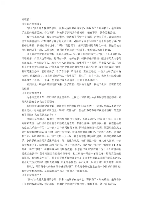 班长的苦恼作文