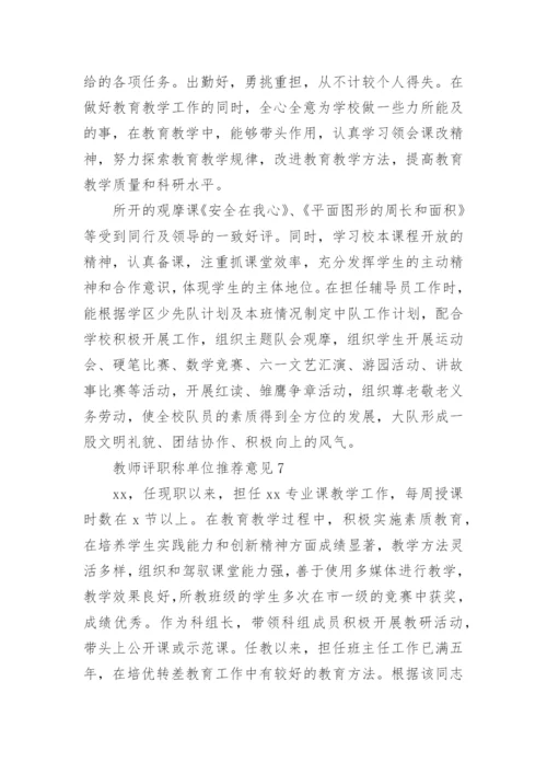 教师评职称单位推荐意见范本.docx