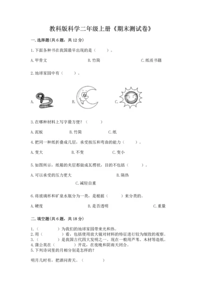 教科版科学二年级上册《期末测试卷》及参考答案【轻巧夺冠】.docx