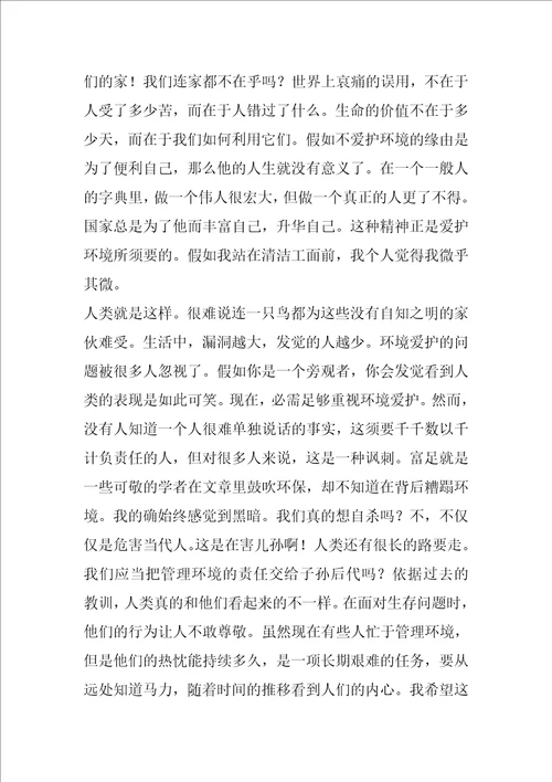 初中环保作文论“环境说“是非