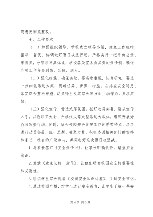 学校园安全大整治百日攻坚行动实施方案.docx