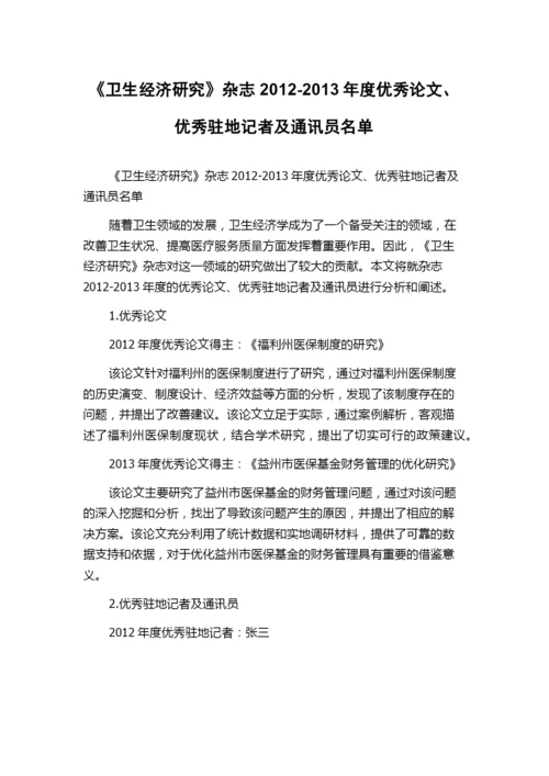 《卫生经济研究》杂志2012-2013年度优秀论文、优秀驻地记者及通讯员名单.docx