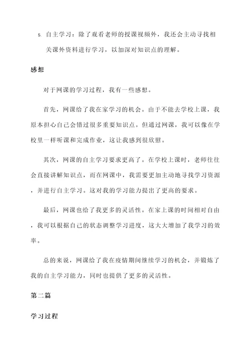 对网课的学习过程和感想