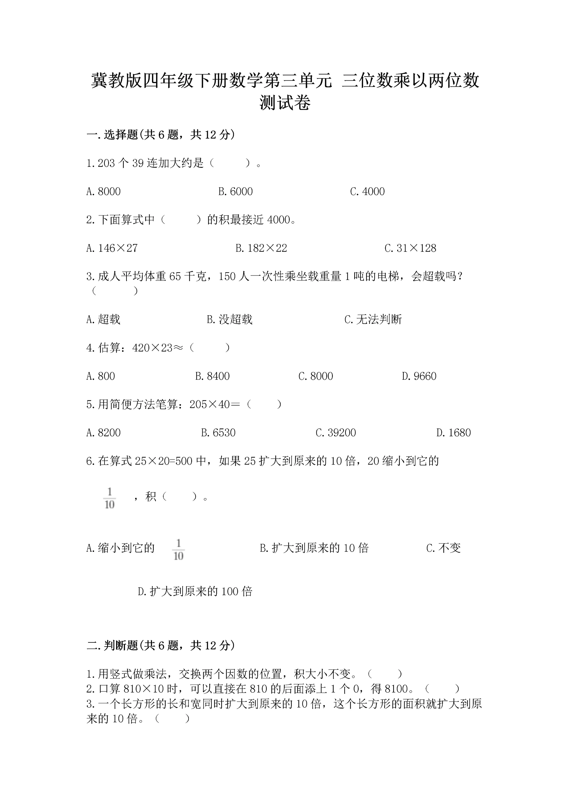 冀教版四年级下册数学第三单元 三位数乘以两位数 测试卷精品【完整版】.docx