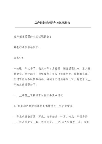 房产销售经理的年度述职报告.docx