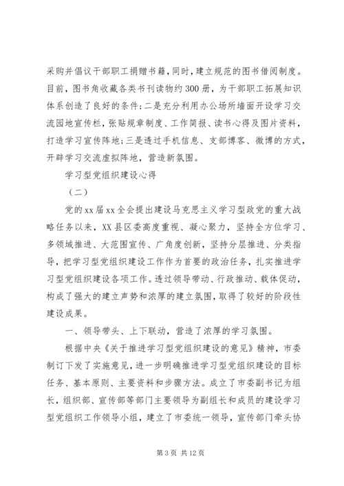 学习型党组织建设心得范文.docx