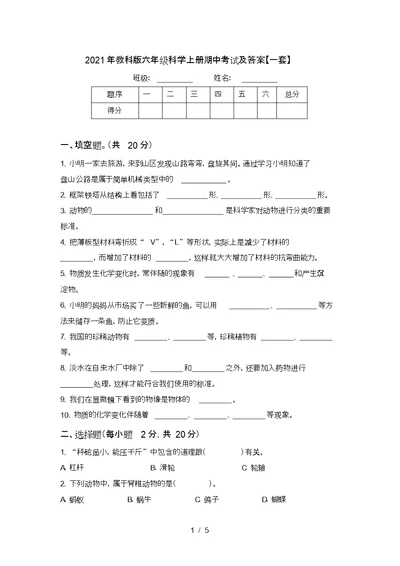 2021年教科版六年级科学上册期中考试及答案【一套】