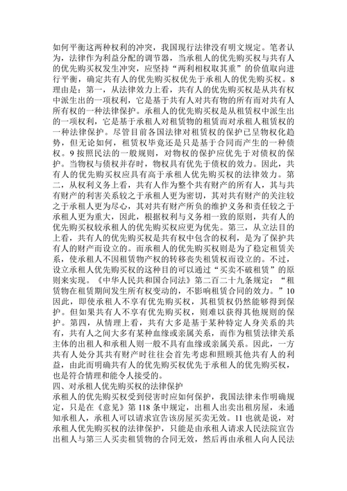 论承租人的优先购买权论文