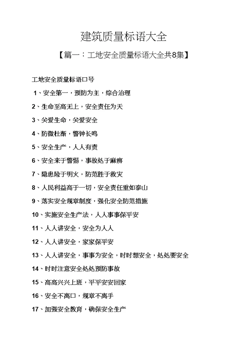 口号标语之建筑质量标语大全