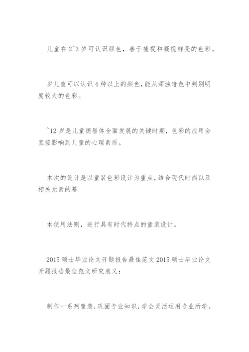 毕业论文开题报告(硕士).docx