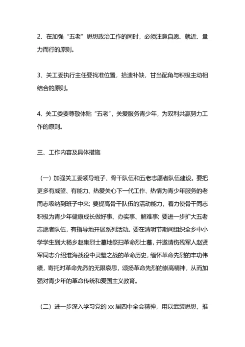 乡镇关工委工作计划.docx