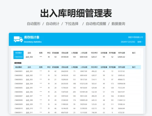 出入库管理明细表