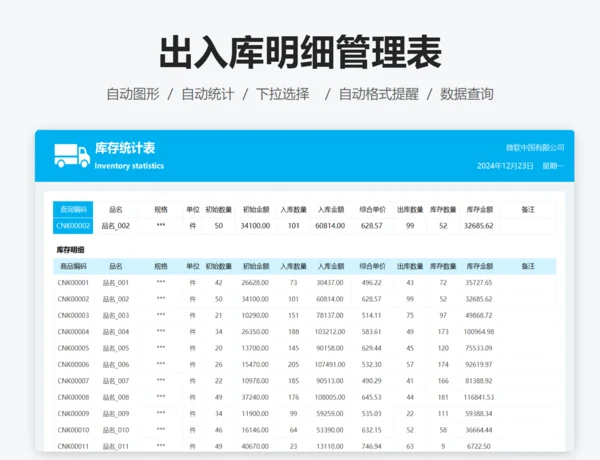 出入库管理明细表