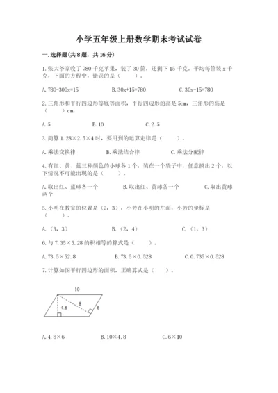 小学五年级上册数学期末考试试卷完美版.docx