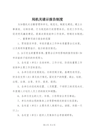 局机关请示报告制度.docx