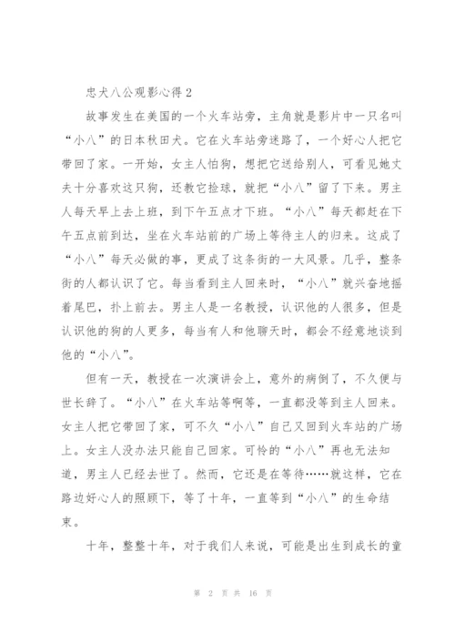忠犬八公观影心得10篇.docx