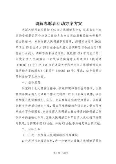 调解志愿者活动方案方案.docx