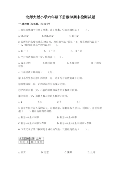 北师大版小学六年级下册数学期末检测试题及参考答案【研优卷】.docx