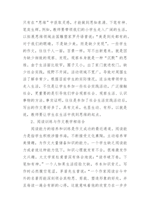 论小学语文作文教学论文.docx