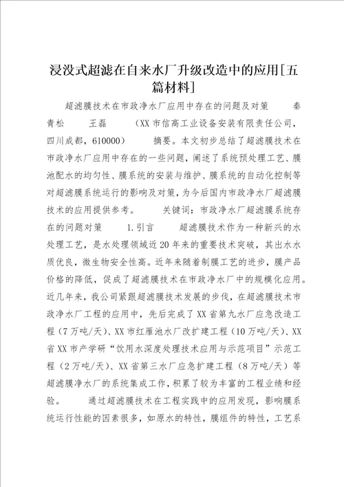 浸没式超滤在自来水厂升级改造中的应用[五篇材料] (3)