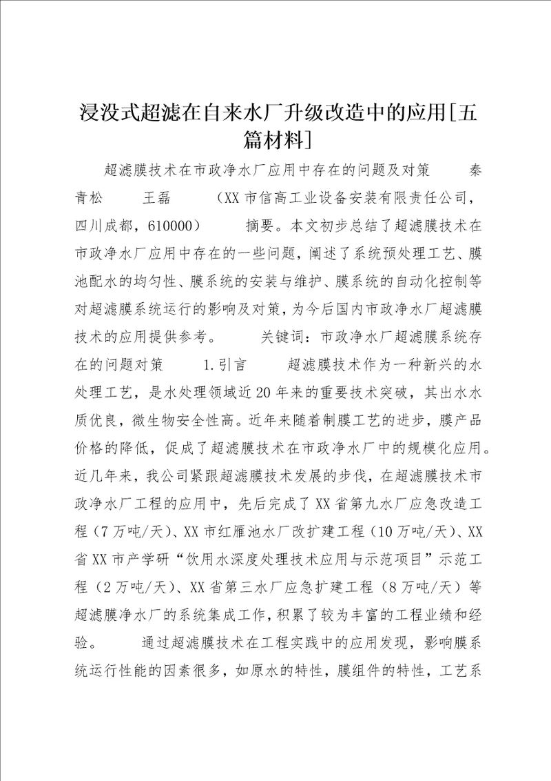 浸没式超滤在自来水厂升级改造中的应用[五篇材料] (3)