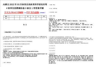 内蒙古2022年03月体育总局体育科学研究所等4家单位招聘模拟卷3套合1带答案详解