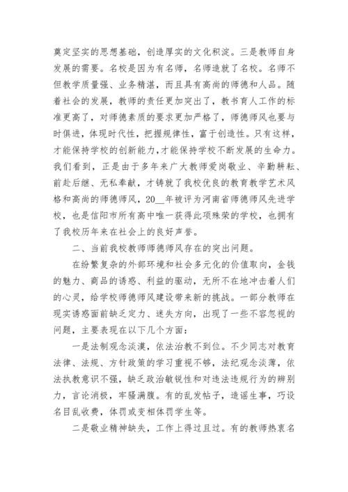 师德师风动员大会领导讲话稿5篇.docx