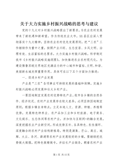 关于大力实施乡村振兴战略的思考与建议.docx