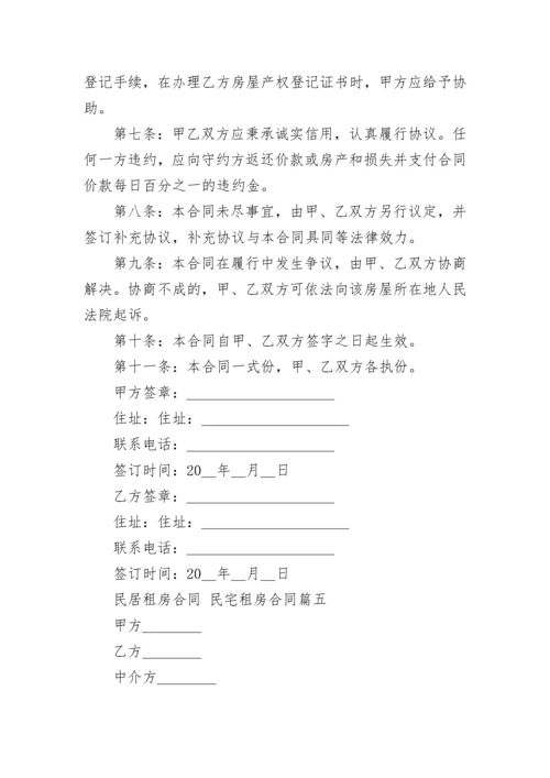 最新民居租房合同 民宅租房合同(9篇).docx