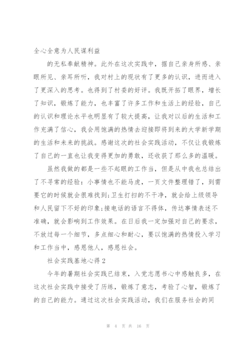 社会实践基地心得总结范文5篇.docx