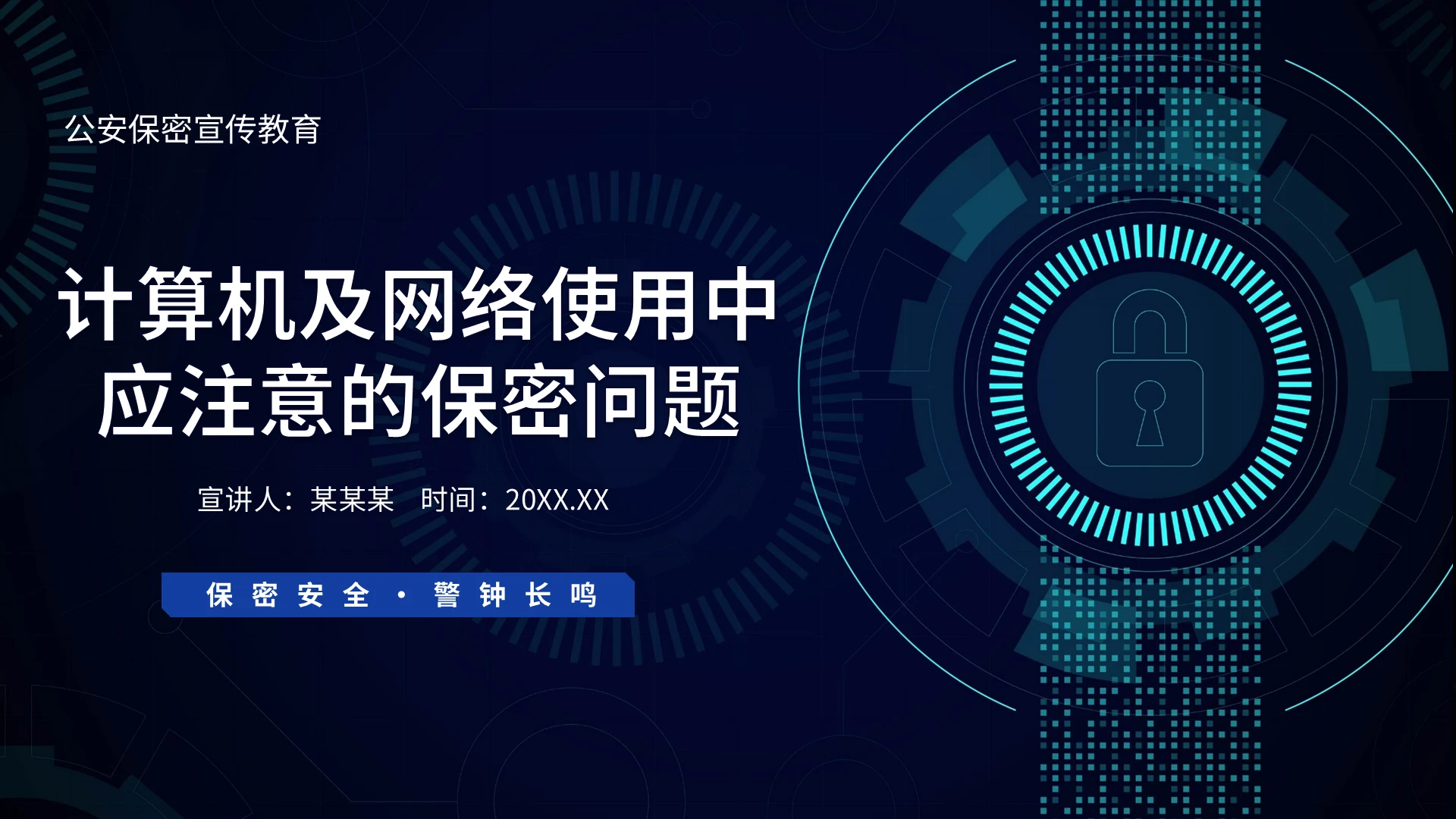 蓝色公安保密宣传教育计算机信息安全知识PPT模板宣传PPT保密培训