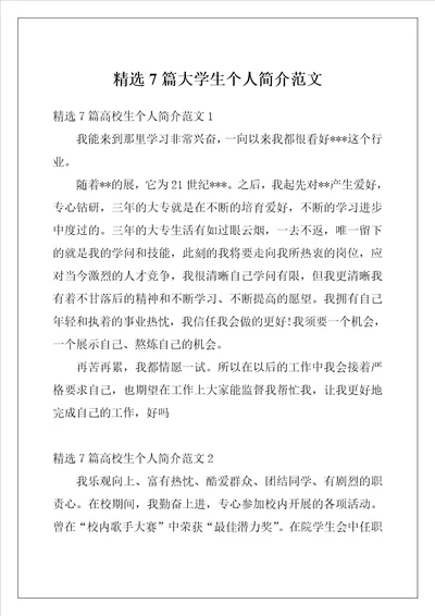 精选7篇大学生个人简介范文