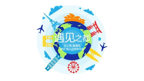 世界旅游电子相册动态PPT