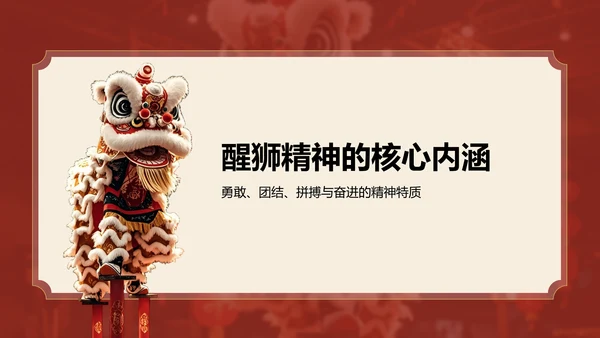 红色复古风醒狮精神与团队协作启示PPT模板