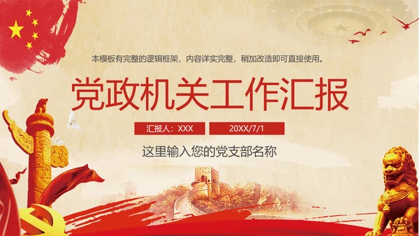 党政机关政府工作报告PPT模版