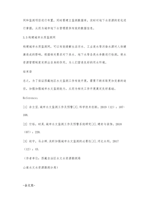 加强城市水文监测的必要性.docx