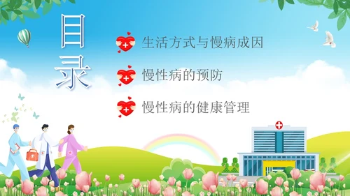 蓝色卡通慢病预防与健康管理培训课件PPT模板