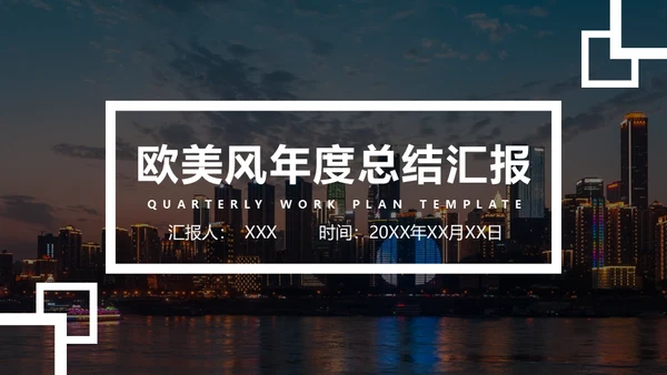 欧美风年度总结汇报通用PPT模板