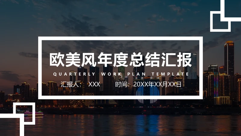 欧美风年度总结汇报通用PPT模板