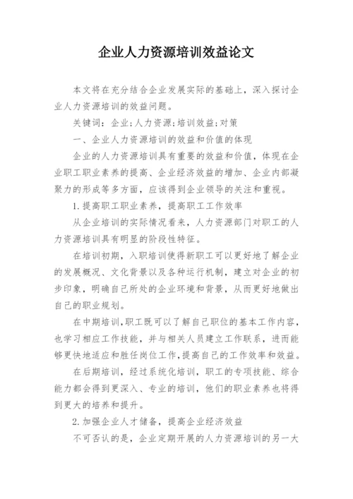企业人力资源培训效益论文.docx