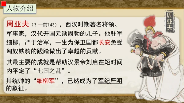 25 周亚夫军细柳 课件