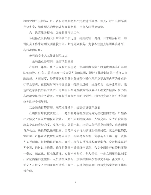 精编之公司保安个人工作计划范文.docx
