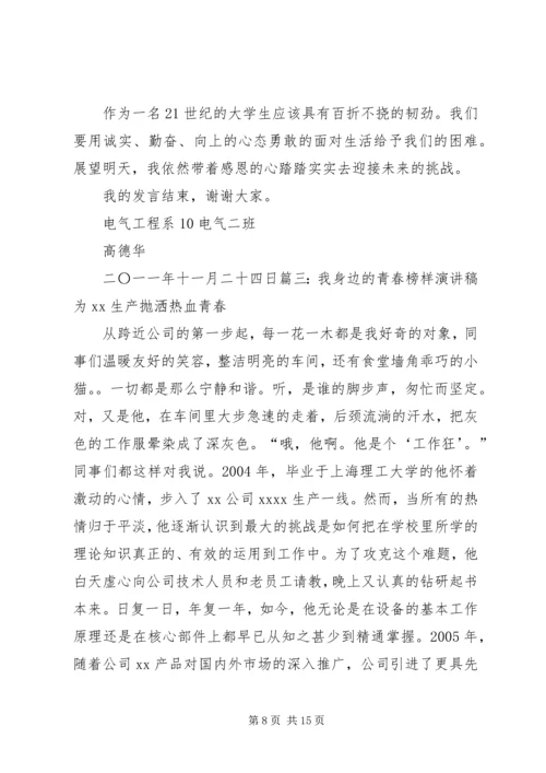 关于青春榜样演讲稿与关于青春的演讲稿 (2).docx