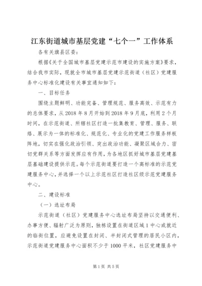 江东街道城市基层党建“七个一”工作体系 (3).docx
