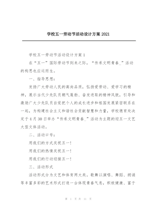 学校五一劳动节活动设计方案2021.docx