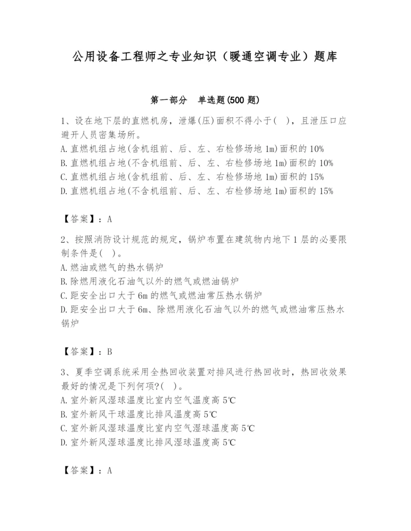 公用设备工程师之专业知识（暖通空调专业）题库精品（历年真题）.docx