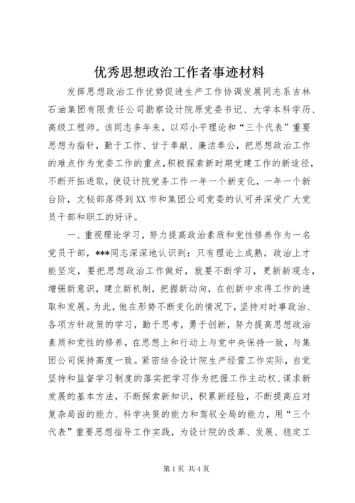 优秀思想政治工作者事迹材料 (7).docx