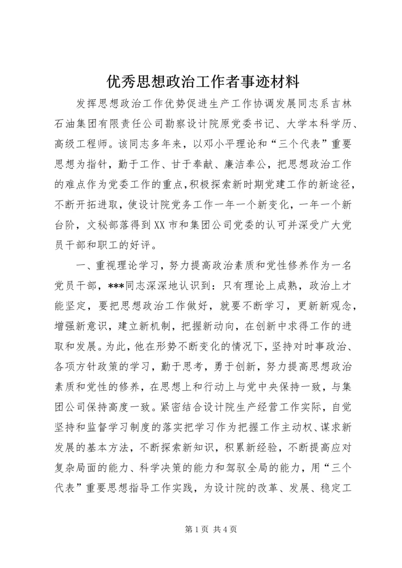 优秀思想政治工作者事迹材料 (7).docx